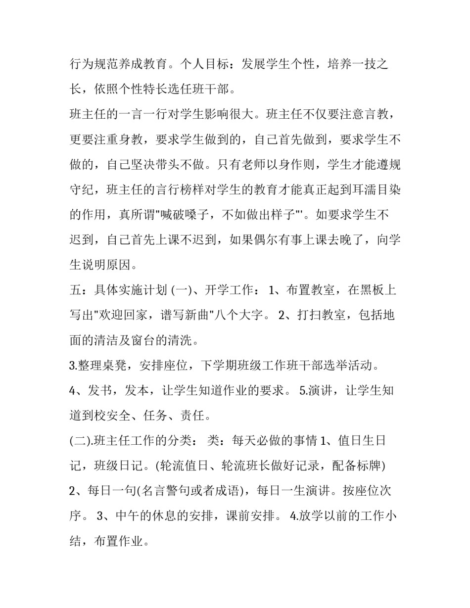 2023年小学四年级班主任工作计划(十八篇)_第3页