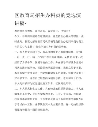 区教育局招生办科员的竞选演讲稿-