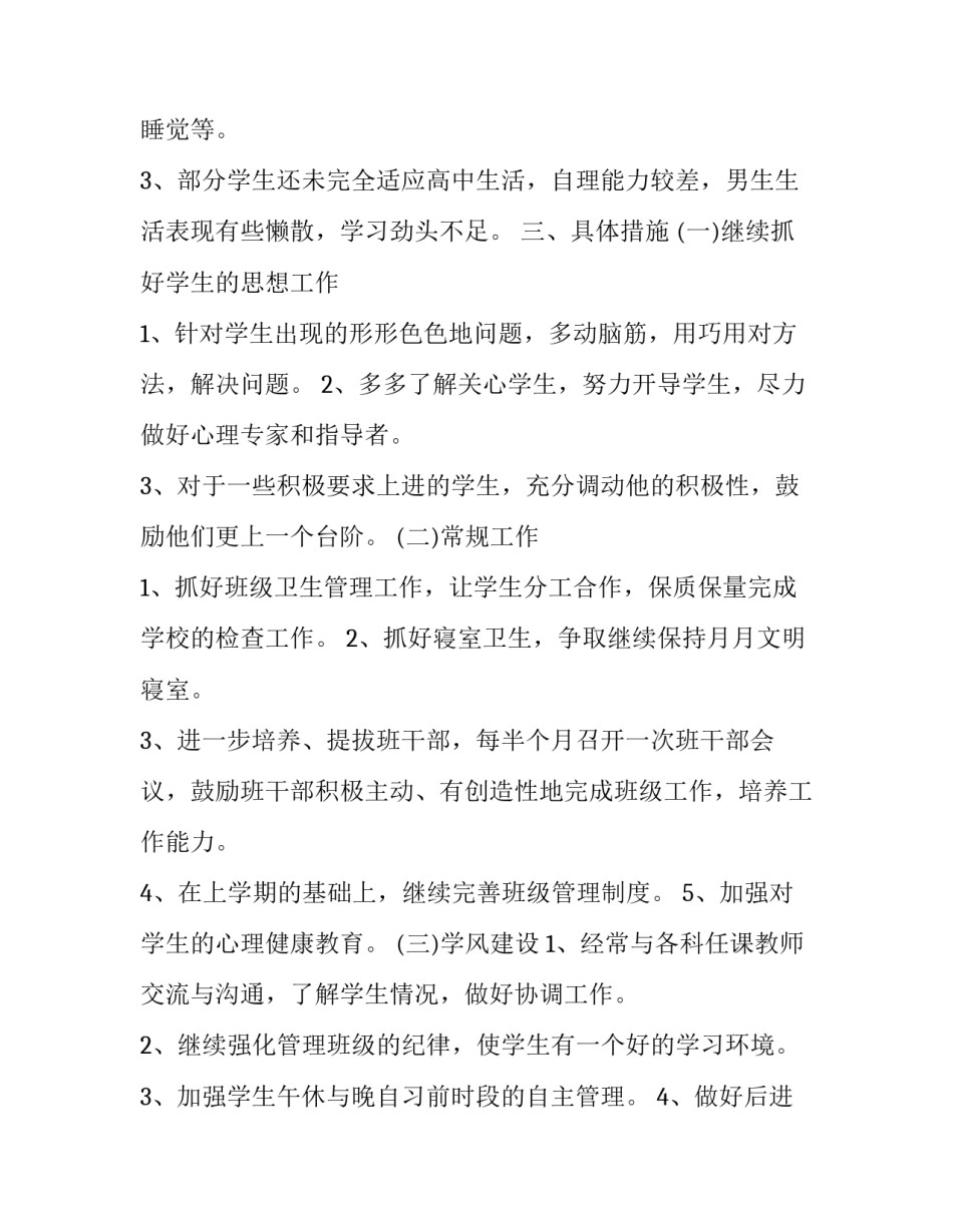 2023年高中一年级新生班主任工作计划书 高一新生班主任工作计划第一学期(17篇)_第2页