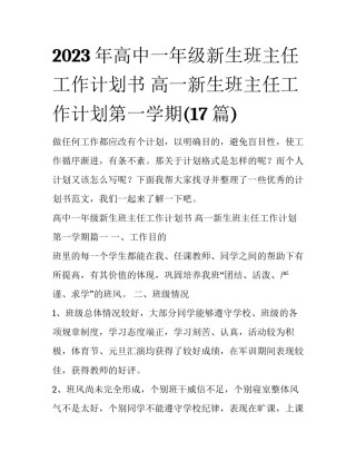 2023年高中一年级新生班主任工作计划书 高一新生班主任工作计划第一学期(17篇)