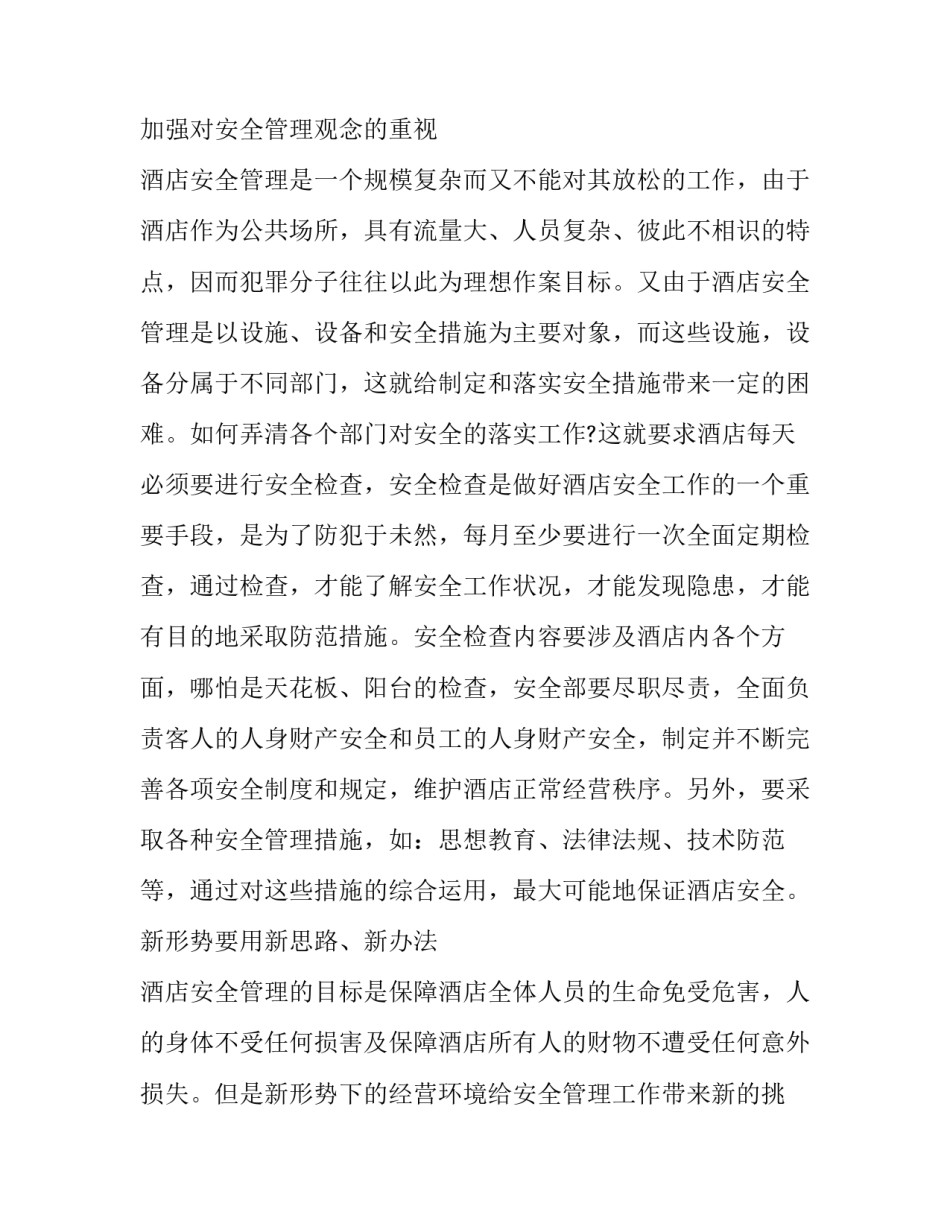 酒店安全部工作计划 酒店安全工作计划与目标(七篇)_第3页