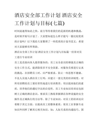 酒店安全部工作计划 酒店安全工作计划与目标(七篇)