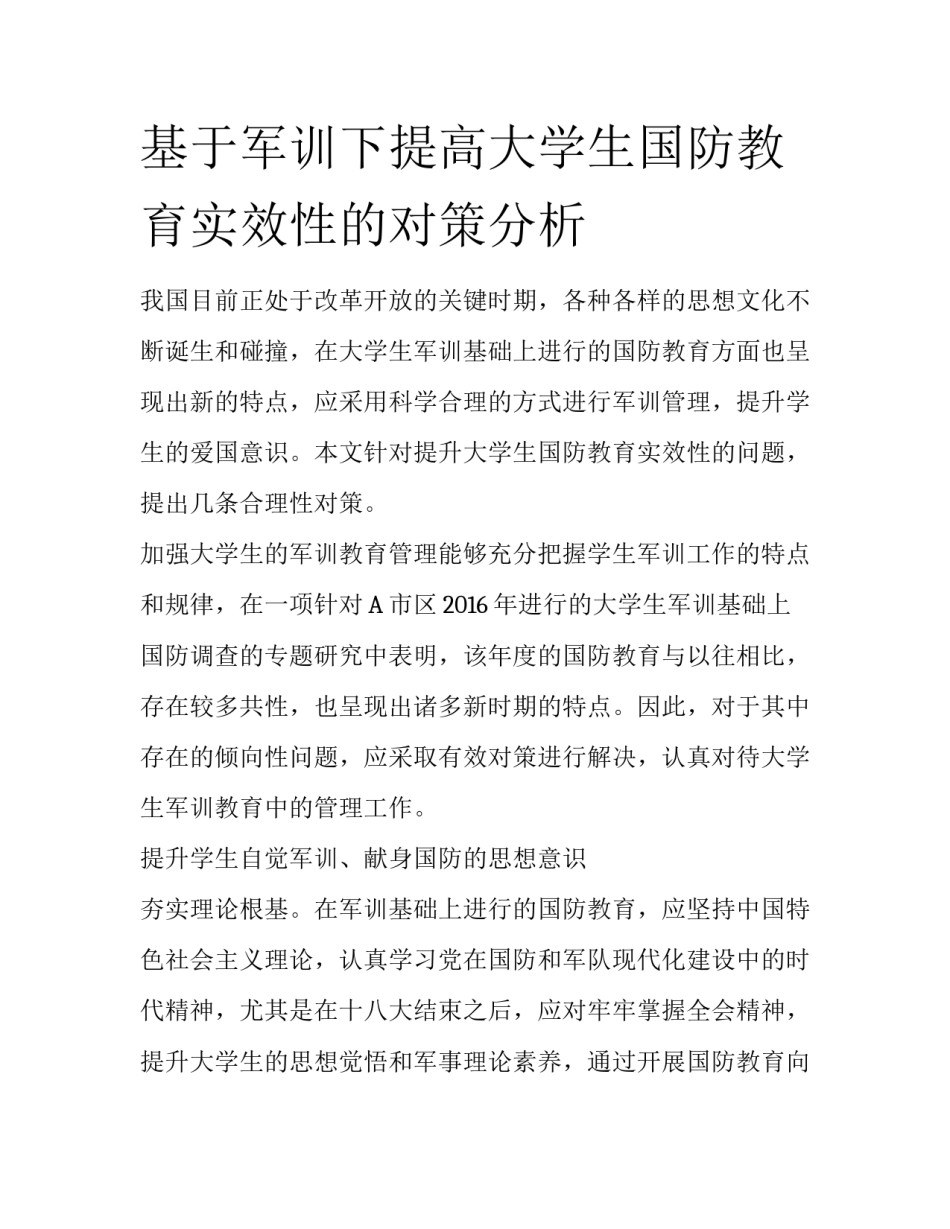 基于军训下提高大学生国防教育实效性的对策分析_第1页