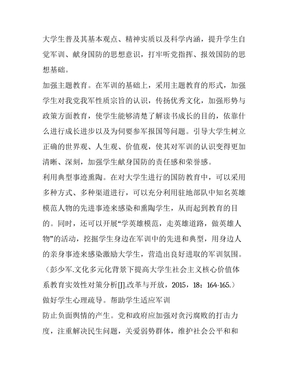 基于军训下提高大学生国防教育实效性的对策分析_第2页