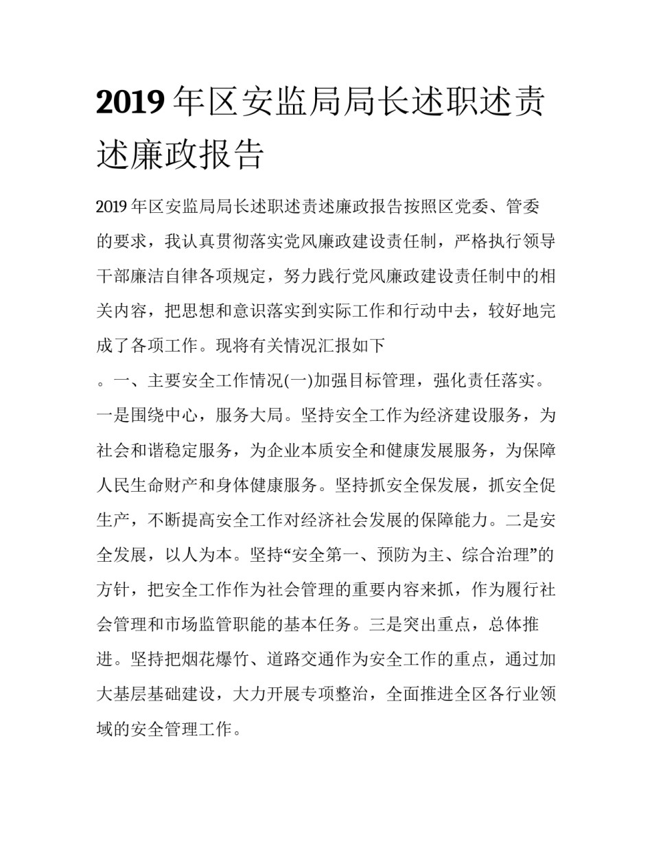2019年区安监局局长述职述责述廉政报告_第1页