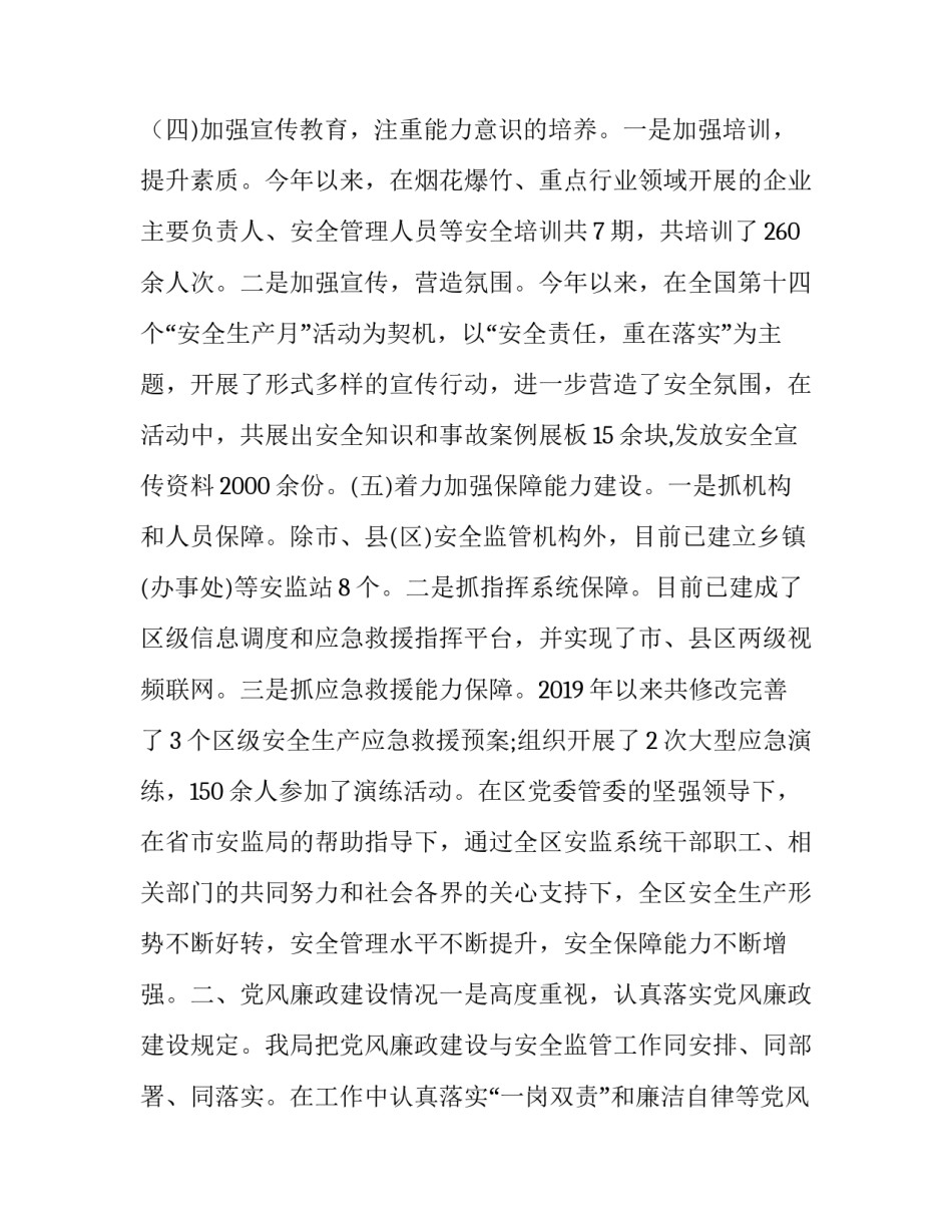 2019年区安监局局长述职述责述廉政报告_第3页