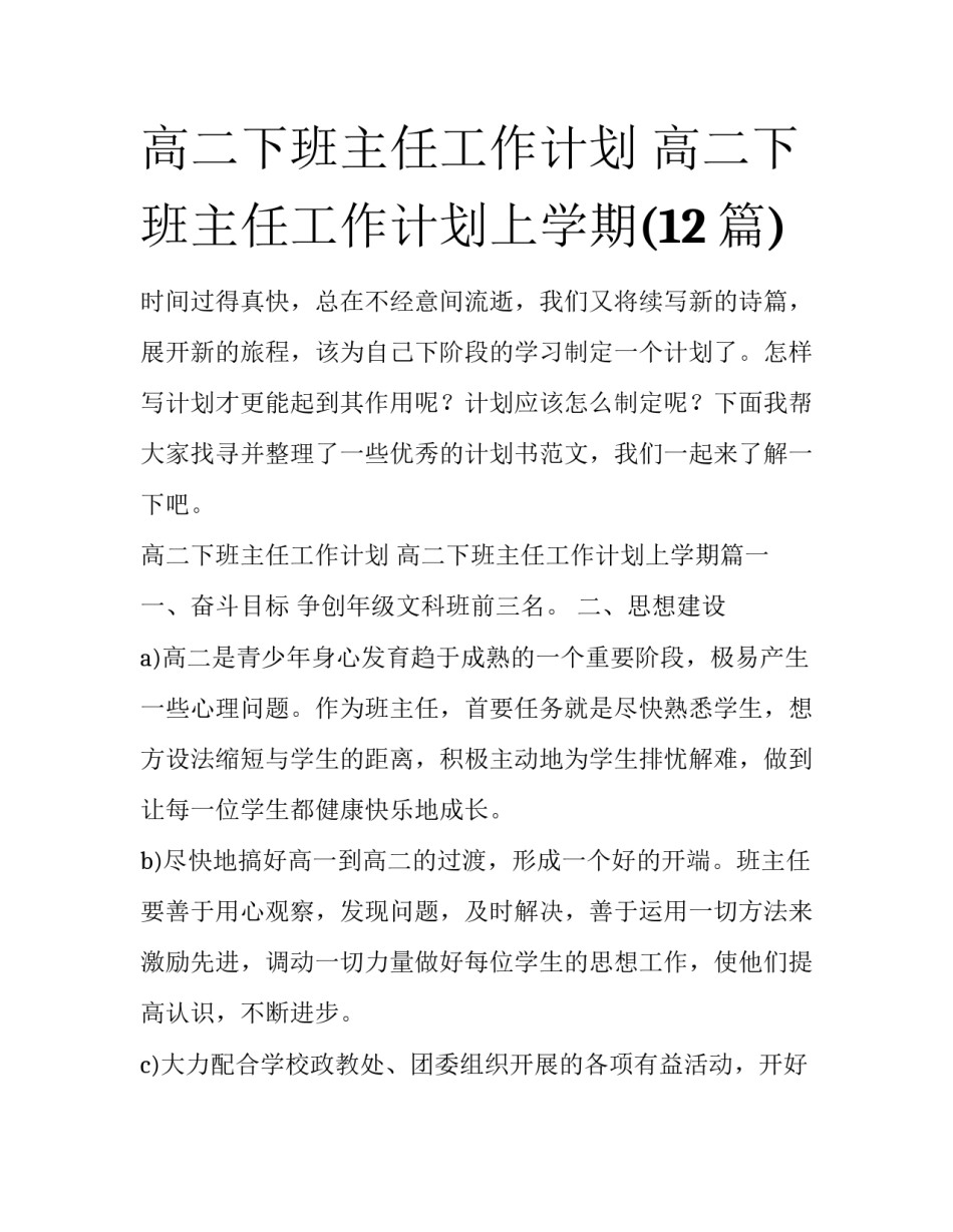 高二下班主任工作计划 高二下班主任工作计划上学期(12篇)_第1页