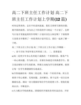高二下班主任工作计划 高二下班主任工作计划上学期(12篇)