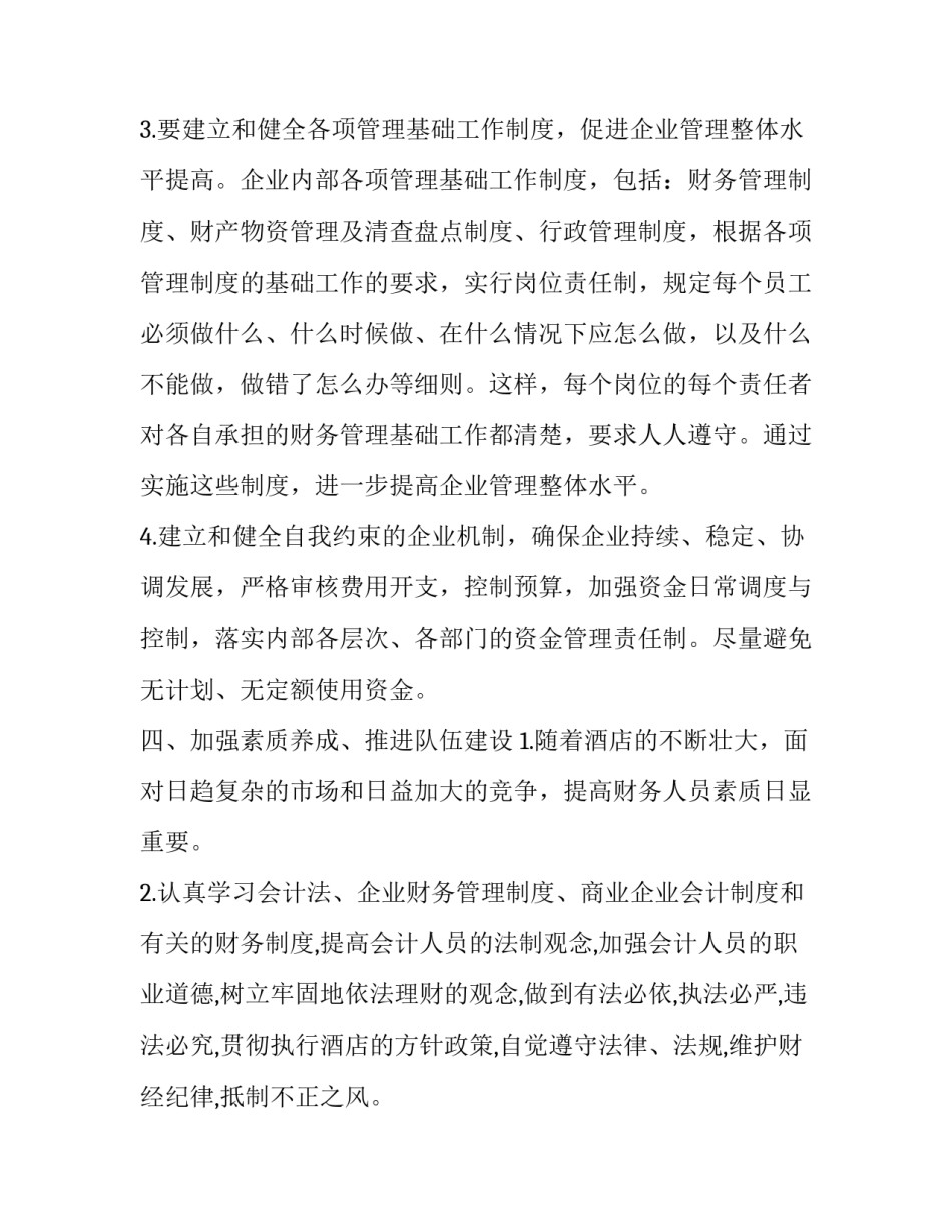 酒店财务工作计划 酒店财务年终总结及工作计划(6篇)_第3页