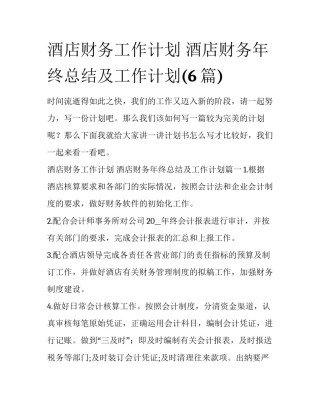 酒店财务工作计划 酒店财务年终总结及工作计划(6篇)