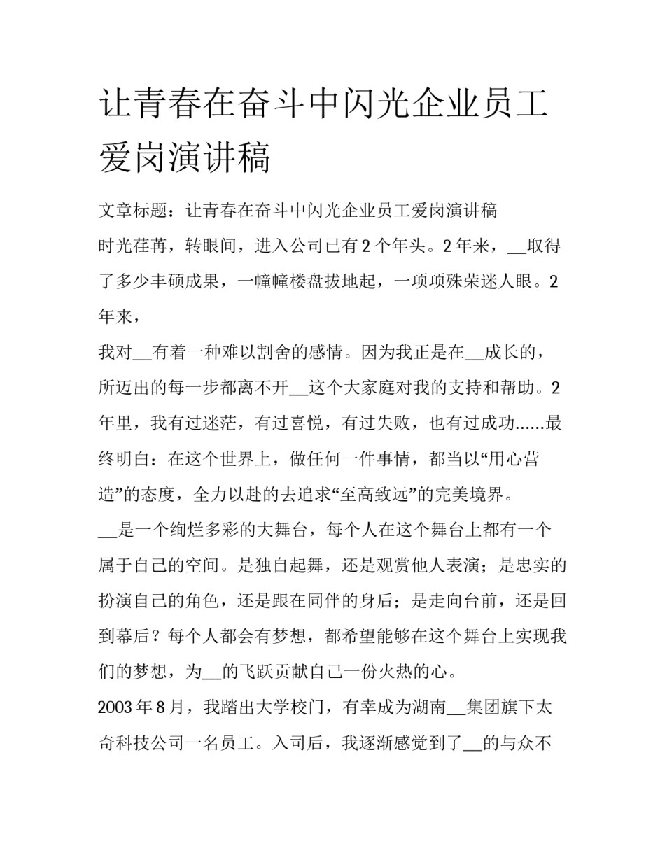 让青春在奋斗中闪光企业员工爱岗演讲稿_第1页