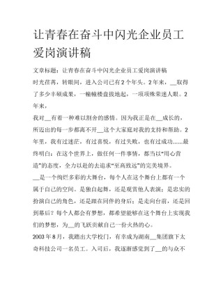 让青春在奋斗中闪光企业员工爱岗演讲稿