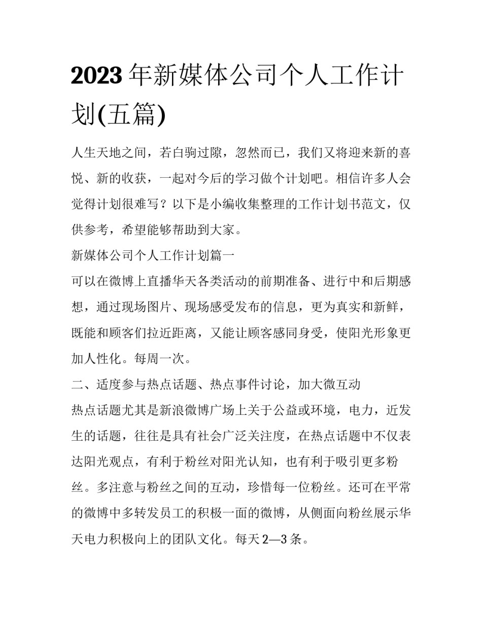 2023年新媒体公司个人工作计划(五篇)_第1页