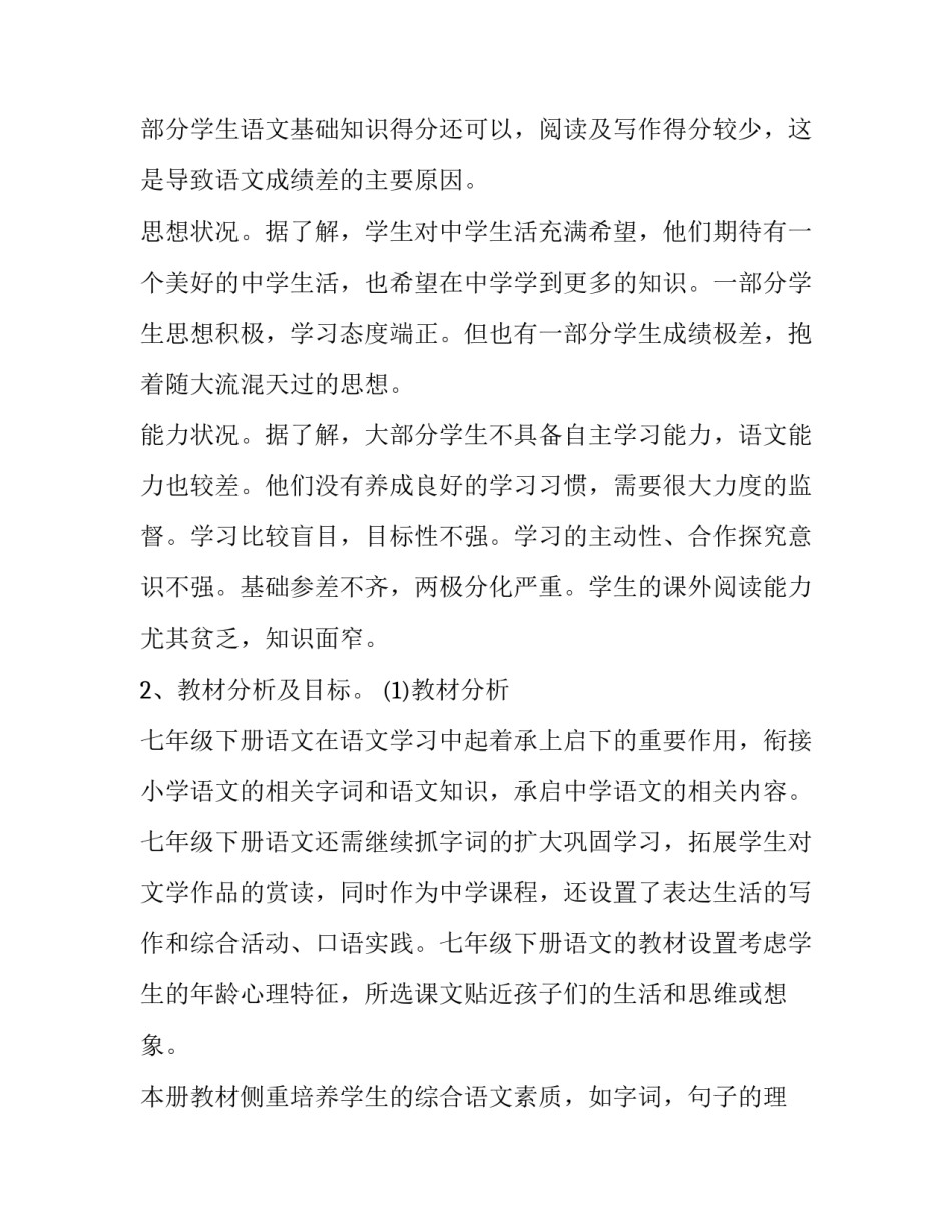 2023年七年级下册教师教学计划 七年级数学教师教学计划(四篇)_第2页