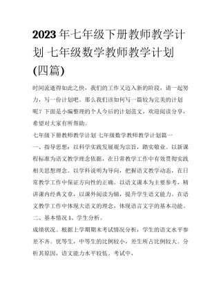 2023年七年级下册教师教学计划 七年级数学教师教学计划(四篇)