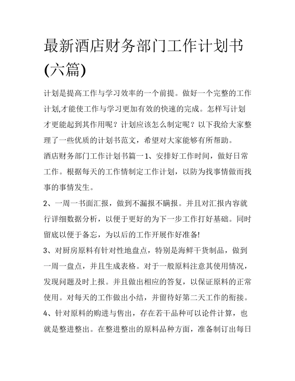 最新酒店财务部门工作计划书(六篇)_第1页