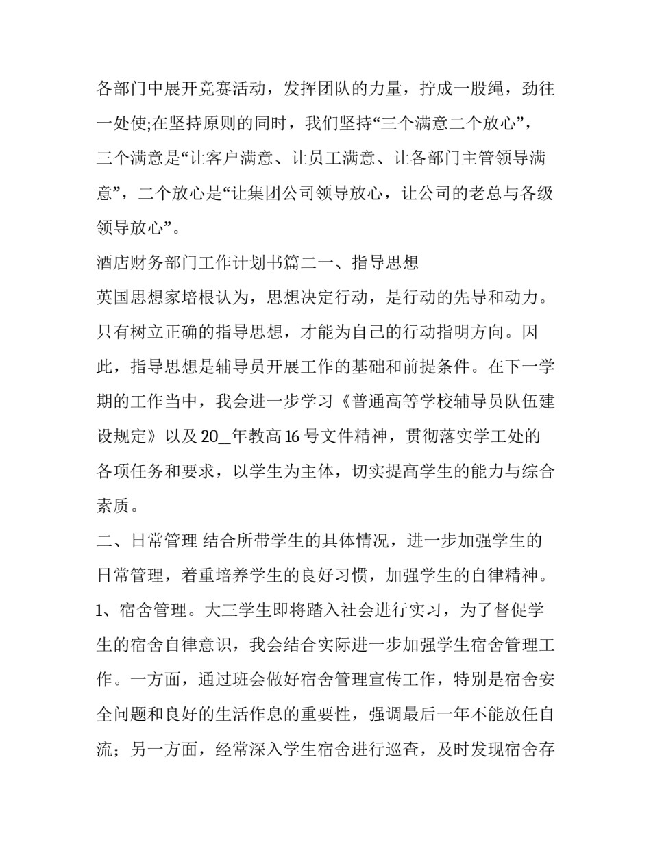 最新酒店财务部门工作计划书(六篇)_第3页