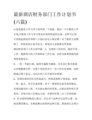 最新酒店财务部门工作计划书(六篇)