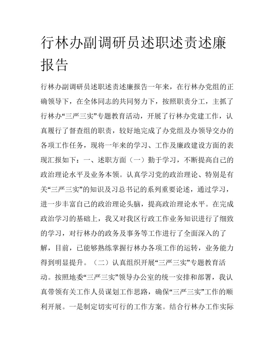 行林办副调研员述职述责述廉报告_第1页