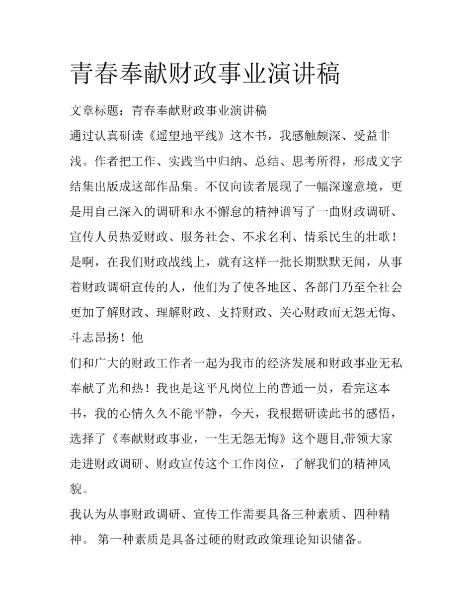 青春奉献财政事业演讲稿_第1页