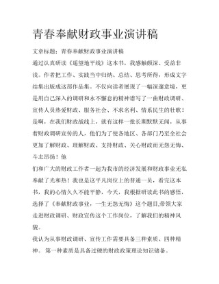 青春奉献财政事业演讲稿