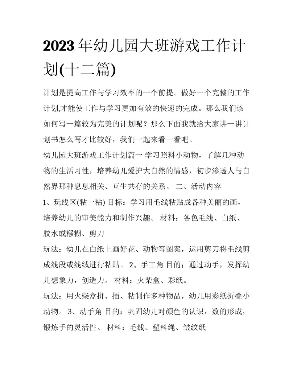 2023年幼儿园大班游戏工作计划(十二篇)_第1页