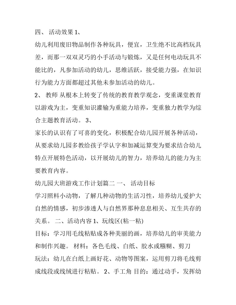 2023年幼儿园大班游戏工作计划(十二篇)_第3页