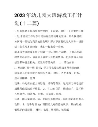 2023年幼儿园大班游戏工作计划(十二篇)