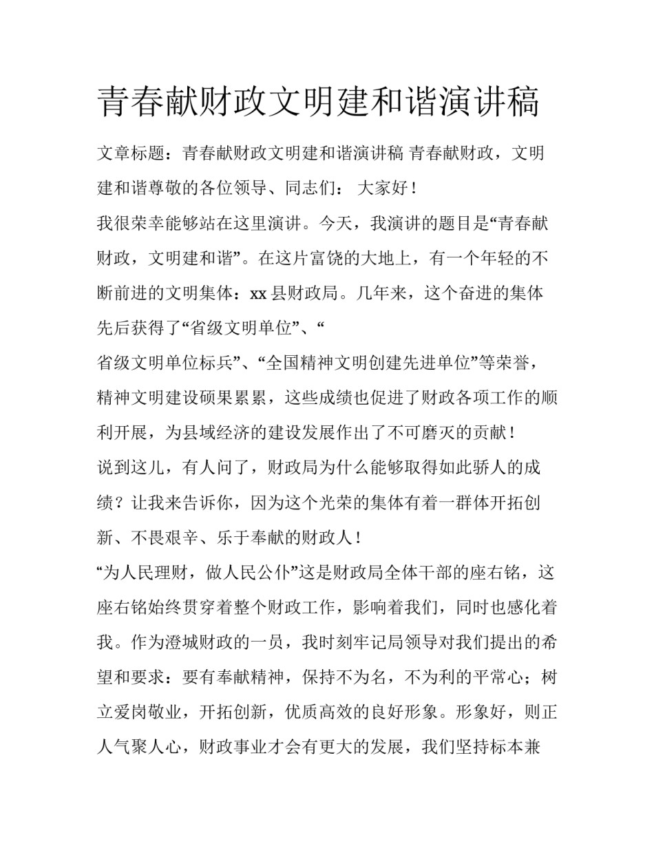 青春献财政文明建和谐演讲稿_第1页