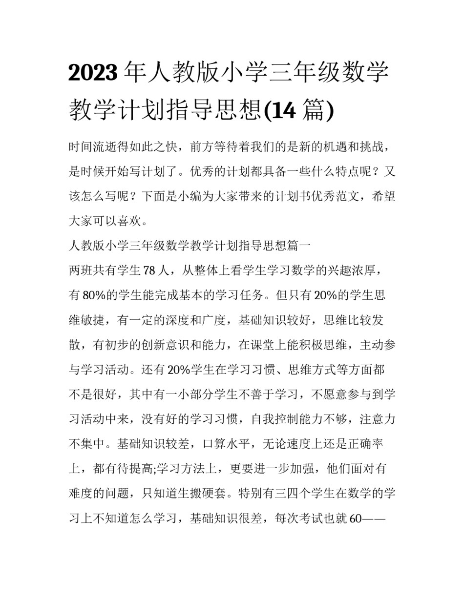 2023年人教版小学三年级数学教学计划指导思想(14篇)_第1页
