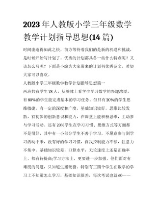 2023年人教版小学三年级数学教学计划指导思想(14篇)