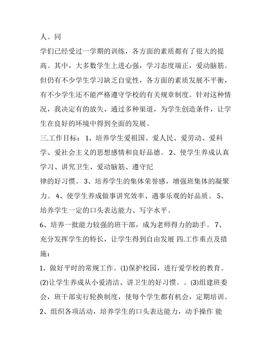 最新小学一年级班级工作计划指导思想 小学一年级班级工作计划(新版下学期(18篇)_第2页
