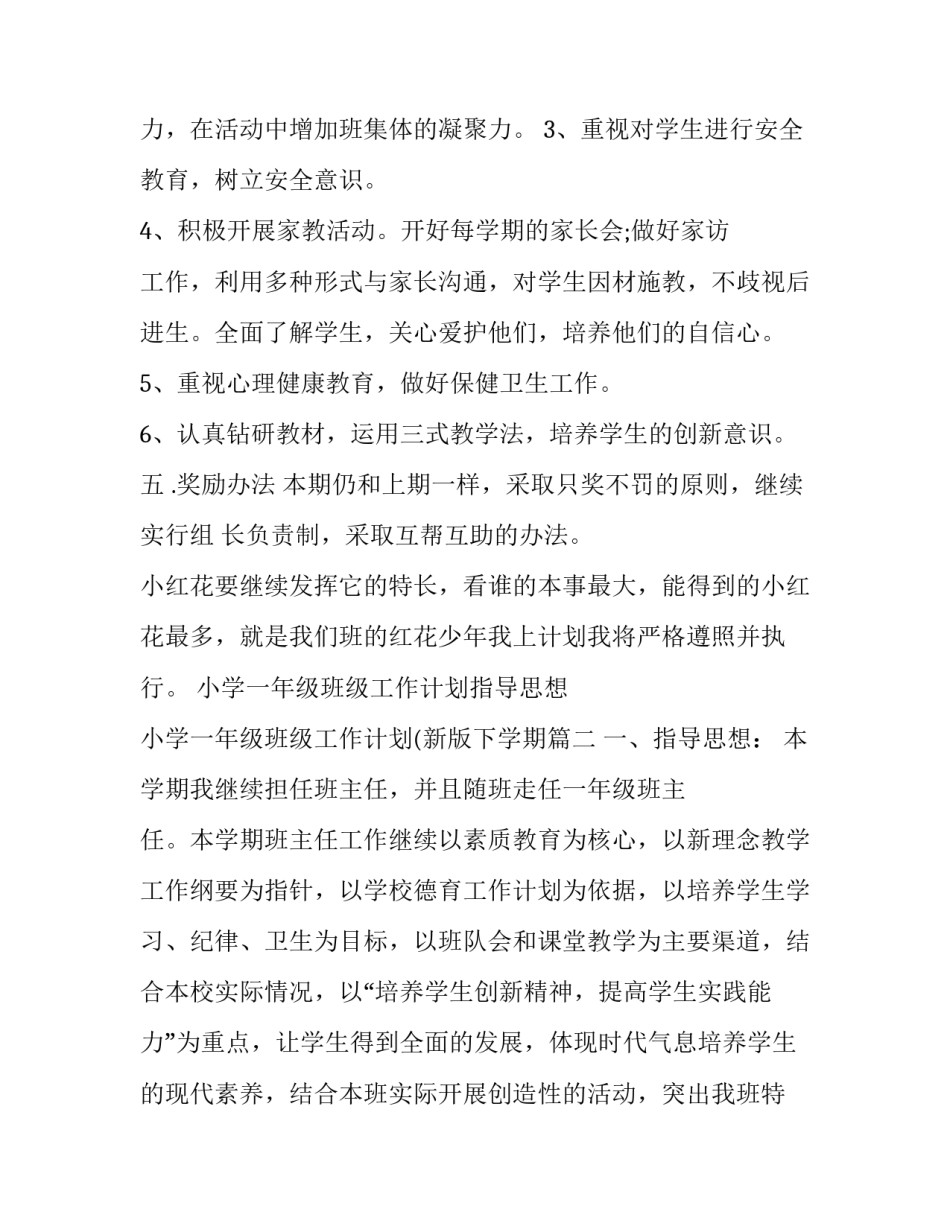 最新小学一年级班级工作计划指导思想 小学一年级班级工作计划(新版下学期(18篇)_第3页