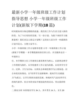最新小学一年级班级工作计划指导思想 小学一年级班级工作计划(新版下学期(18篇)