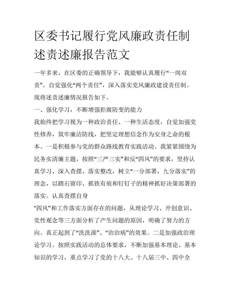 区委书记履行党风廉政责任制述责述廉报告范文_第1页