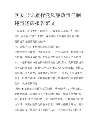 区委书记履行党风廉政责任制述责述廉报告范文