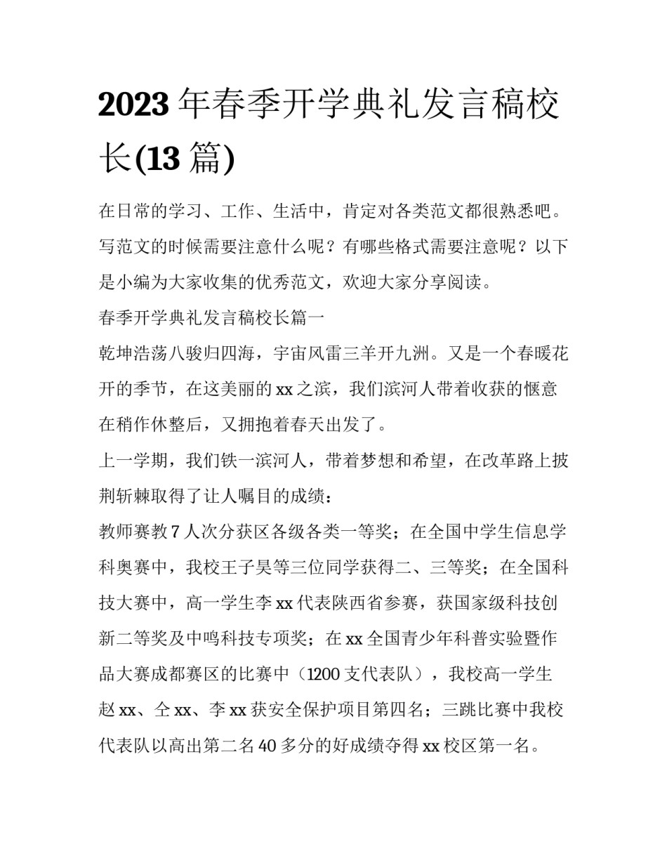 2023年春季开学典礼发言稿校长(13篇)_第1页