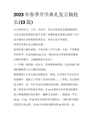 2023年春季开学典礼发言稿校长(13篇)