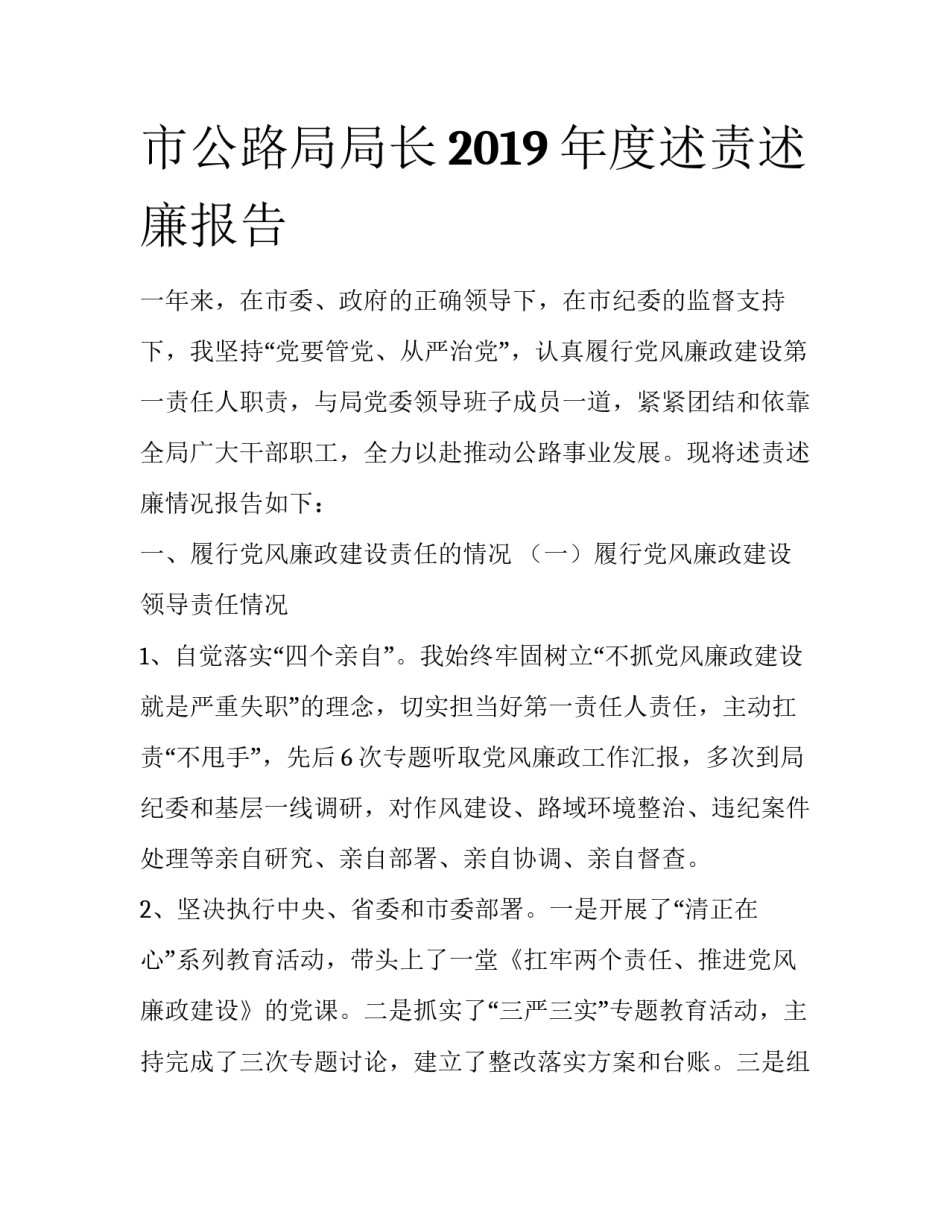 市公路局局长2019年度述责述廉报告_第1页