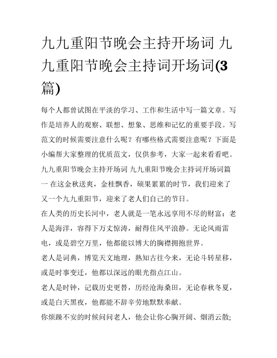 九九重阳节晚会主持开场词 九九重阳节晚会主持词开场词(3篇)_第1页
