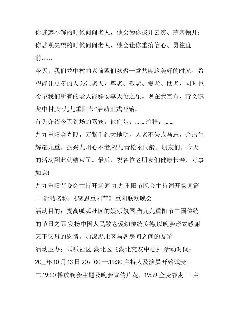 九九重阳节晚会主持开场词 九九重阳节晚会主持词开场词(3篇)_第2页
