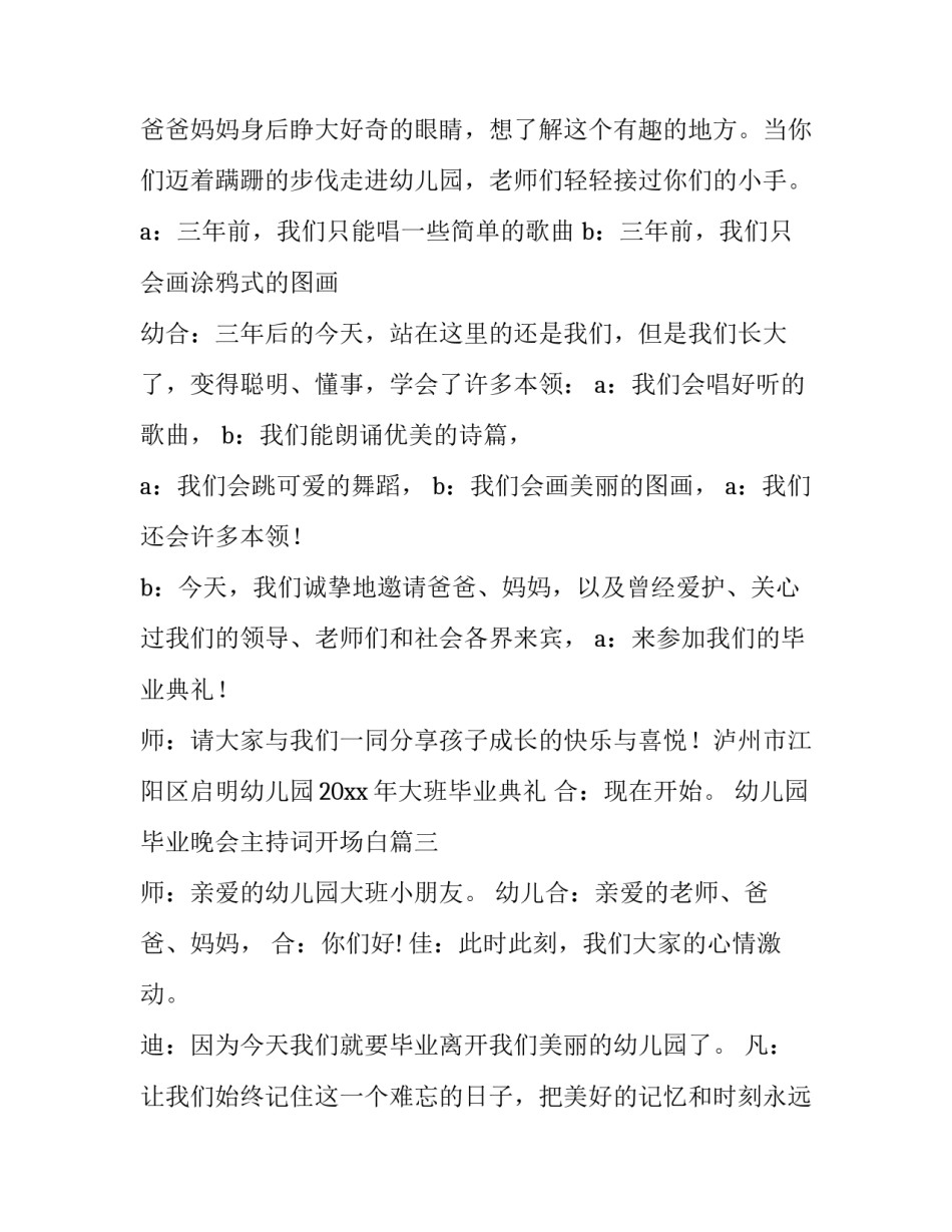 幼儿园毕业晚会主持词开场白(14篇)_第3页