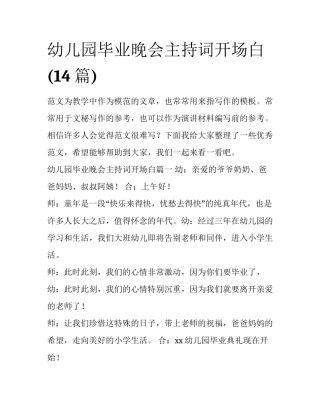 幼儿园毕业晚会主持词开场白(14篇)
