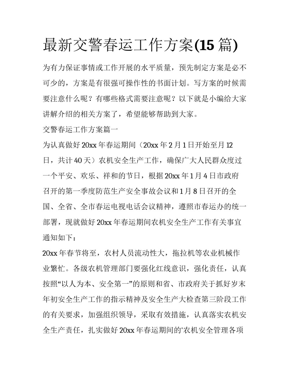 最新交警春运工作方案(15篇)_第1页