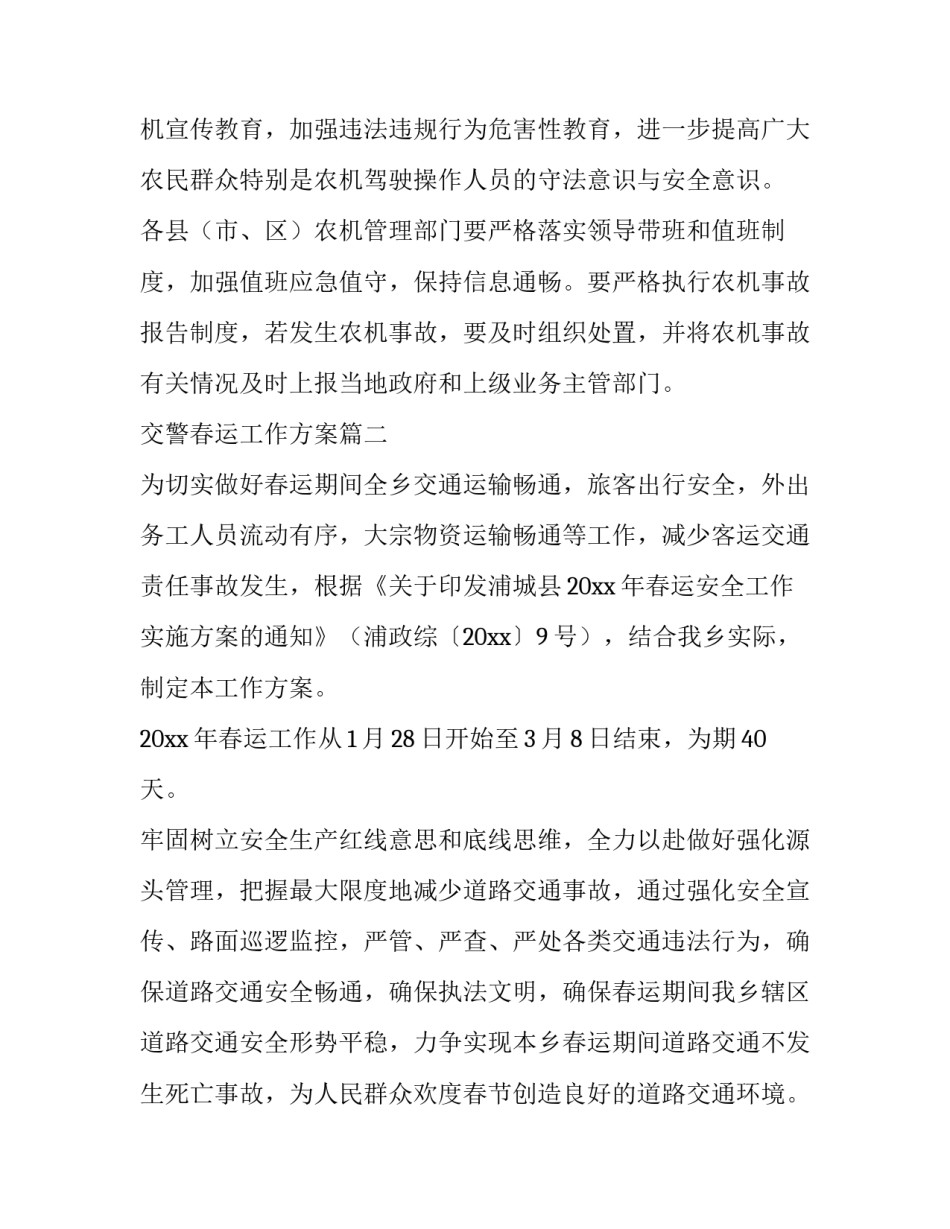 最新交警春运工作方案(15篇)_第3页