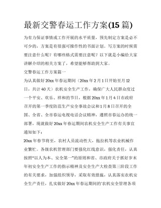 最新交警春运工作方案(15篇)