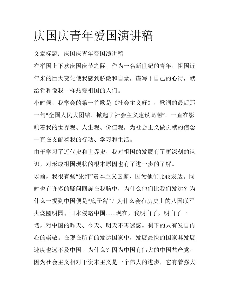 庆国庆青年爱国演讲稿_第1页