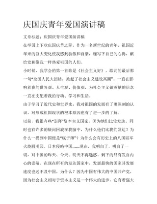 庆国庆青年爱国演讲稿
