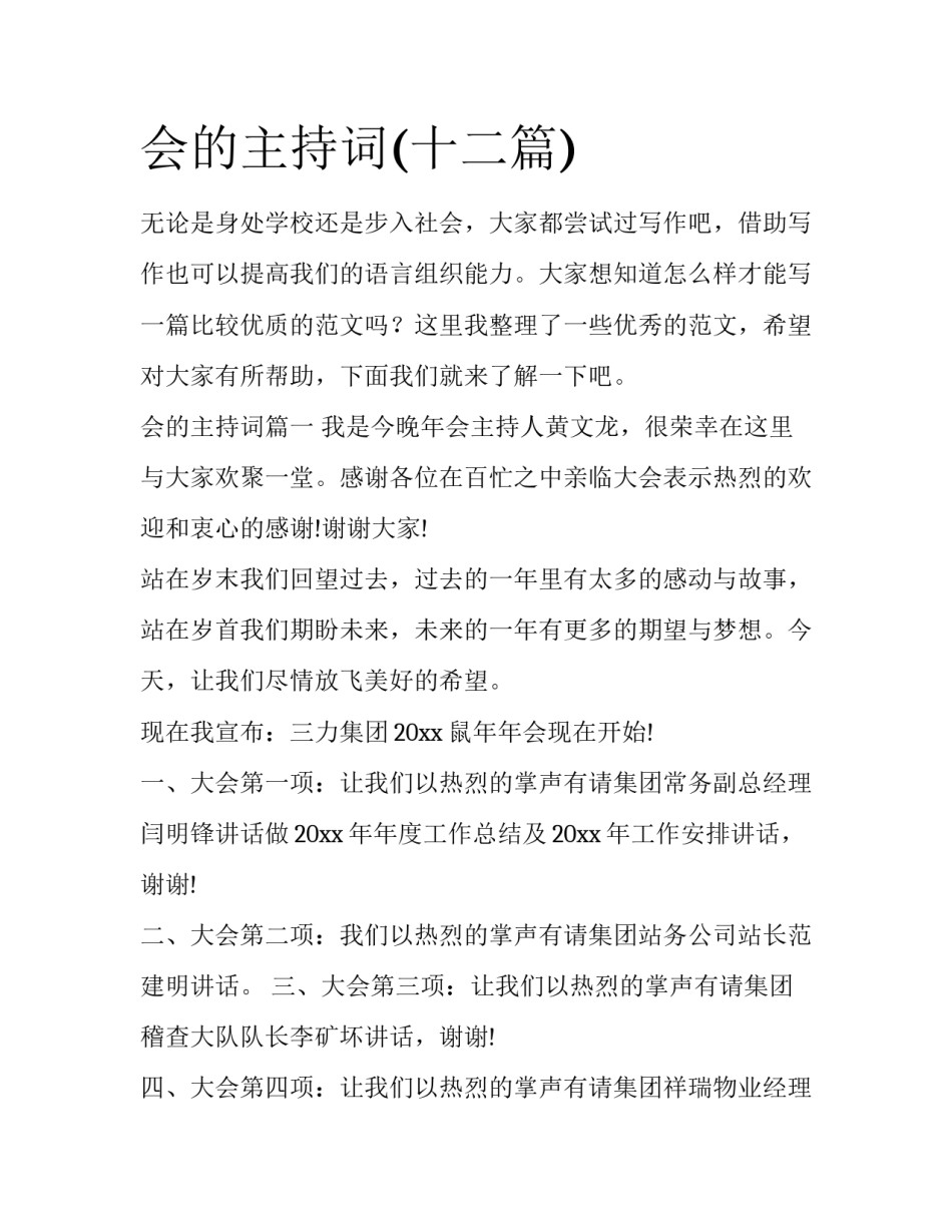 会的主持词(十二篇)_第1页