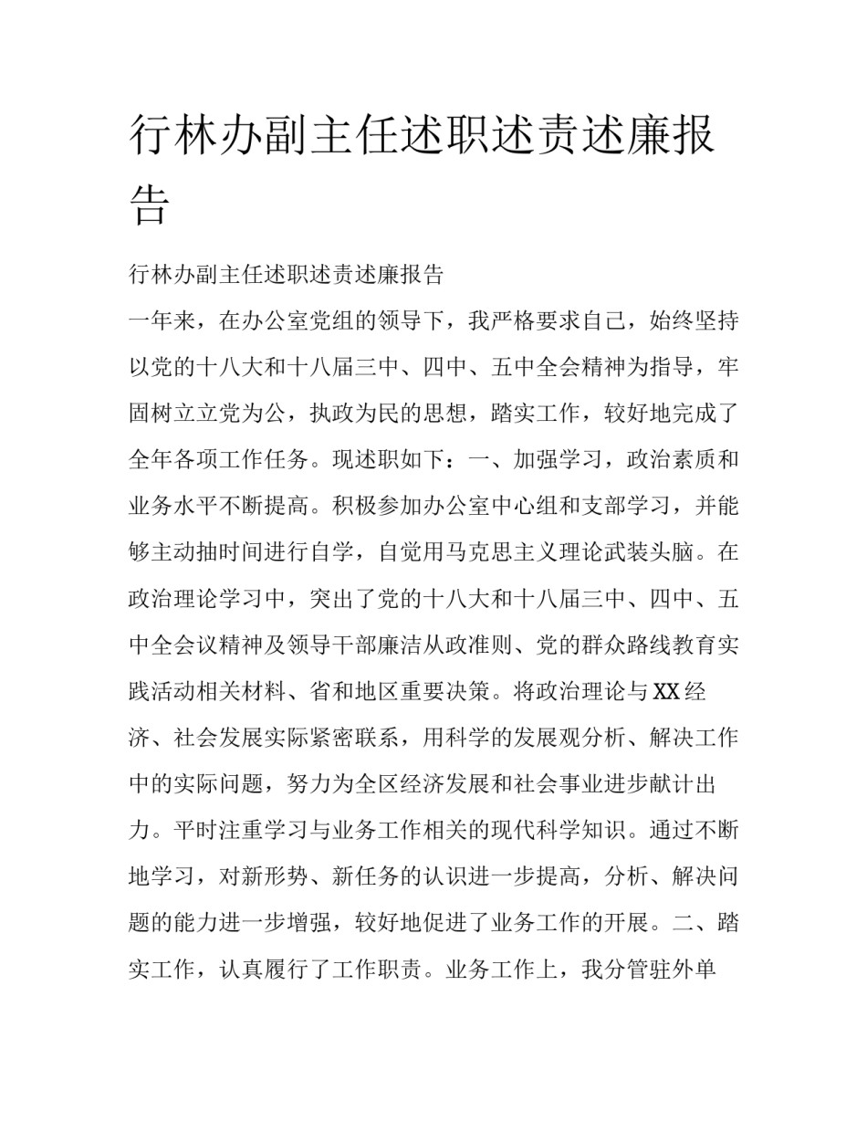 行林办副主任述职述责述廉报告_第1页